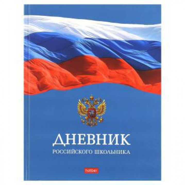 Дневник 1-11кл. 40л А5ф "Российского школьника" тв.переплет мат.ламин. с гимном
