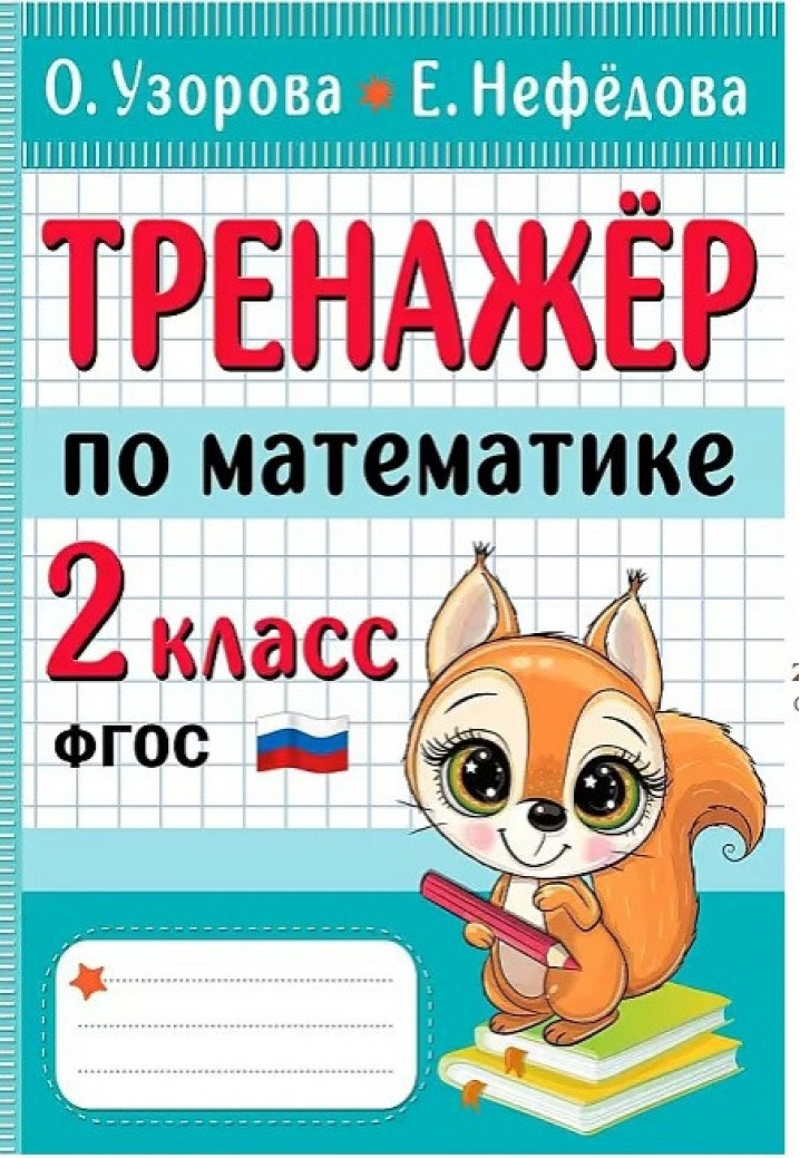 АСТ Узорова НачШкЛучТрен Тренажер по математике. 2 класс