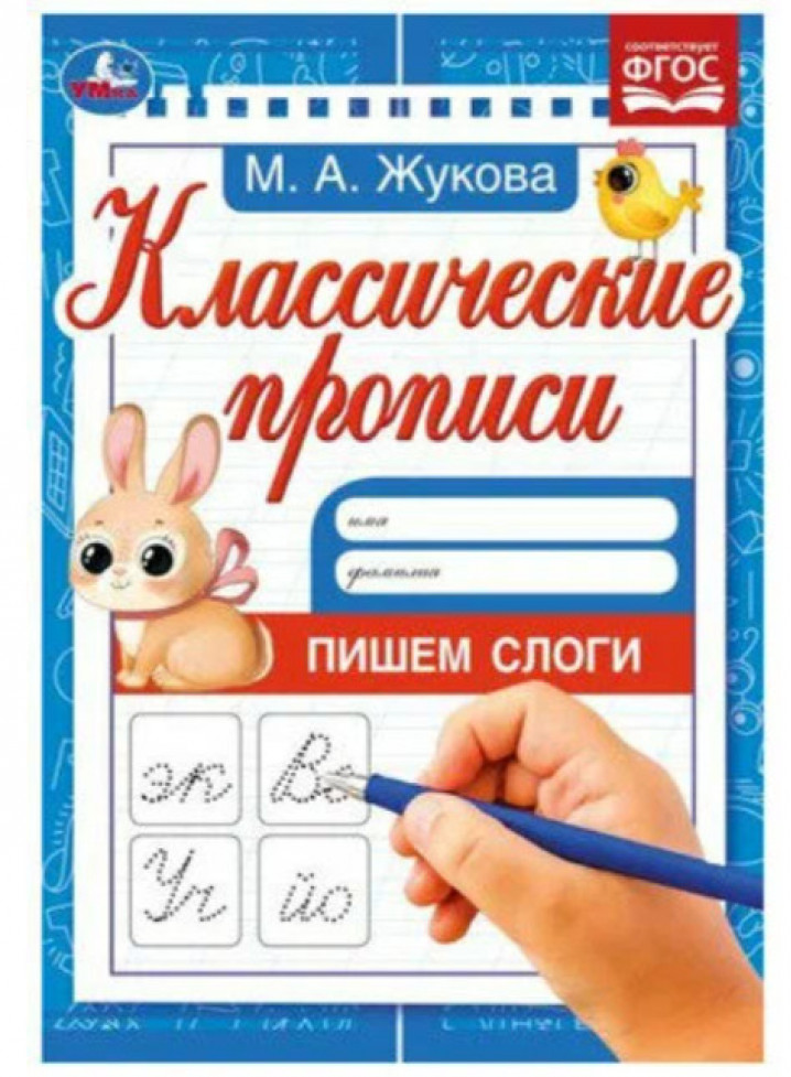 Пишем слоги. Жукова М.А. Классические прописи. 1