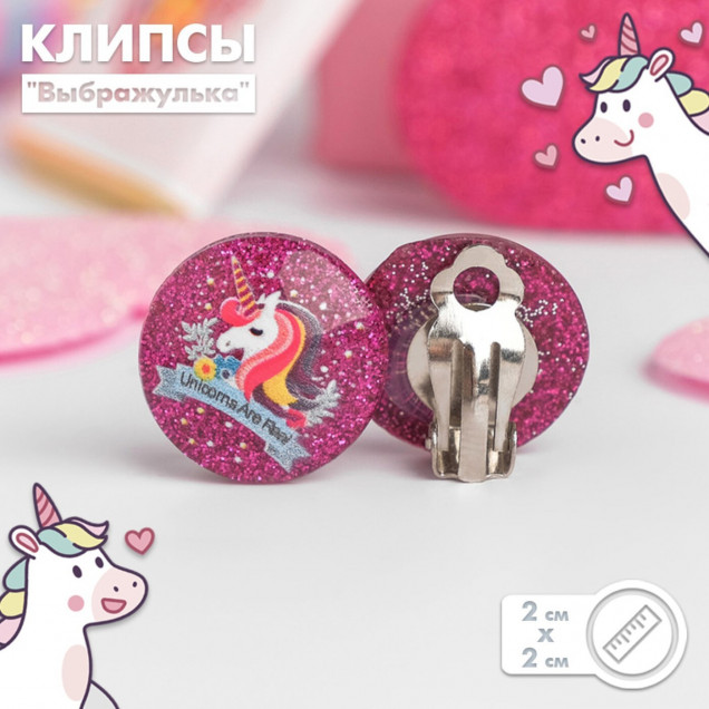 Клипсы детские "Выбражулька" единорожки блестящие, рисунок МИКС, цвет МИКС