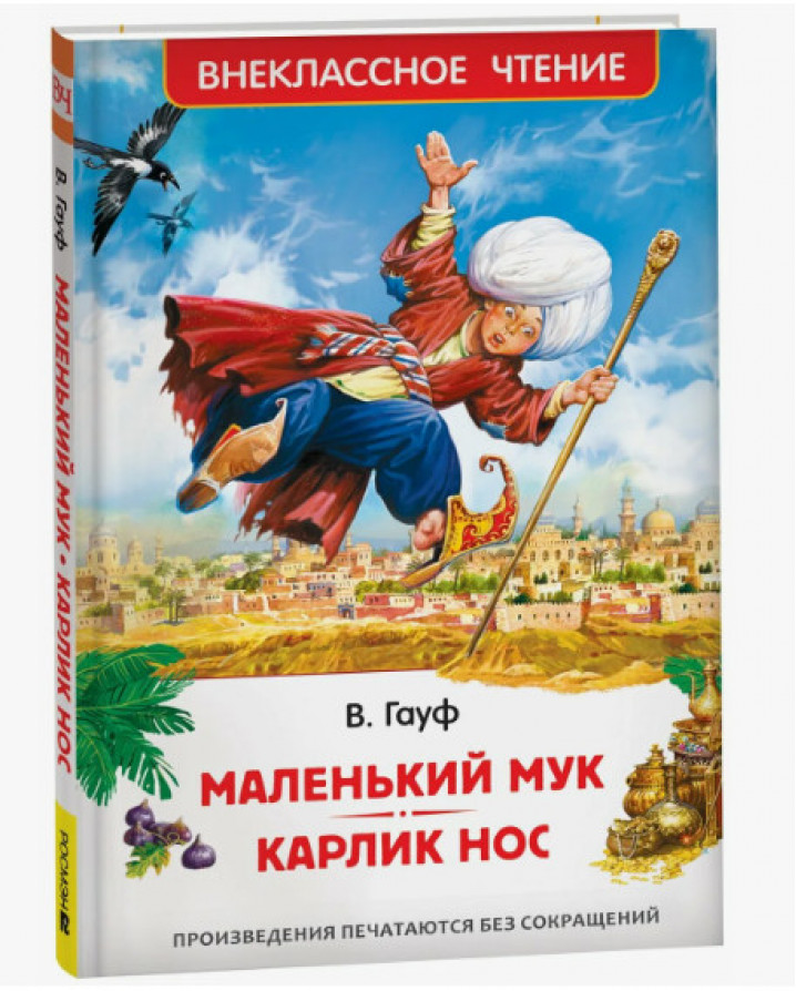 Маленький Мук. Карлик Нос. Сказки В. Гауфа (ВЧ)