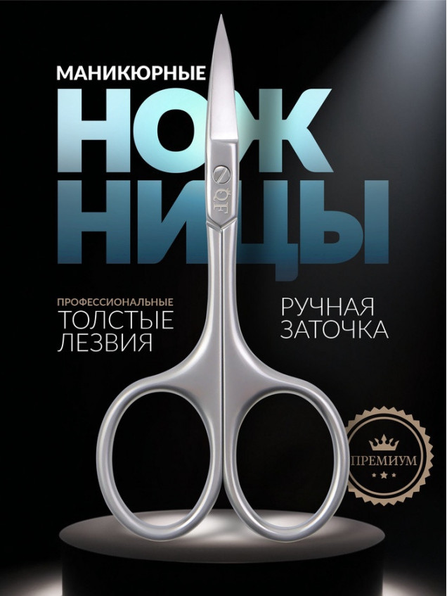Ножницы маникюрные «Premium», загнутые, узкие, 9.5 см, на блистере