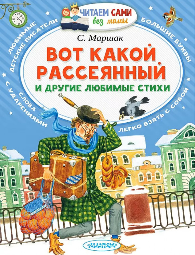 АСТ ЧитаемБезМ Вот какой рассеянный и другие любимые стихи