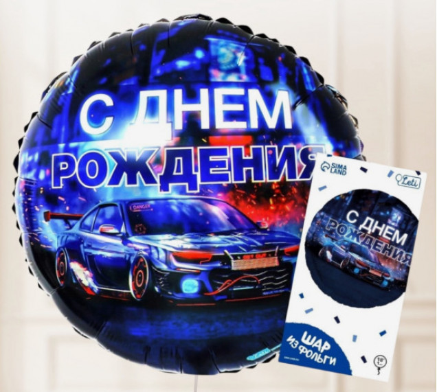 Воздушный шар фольгированный 18" «С днём рождения», круг, с подложкой