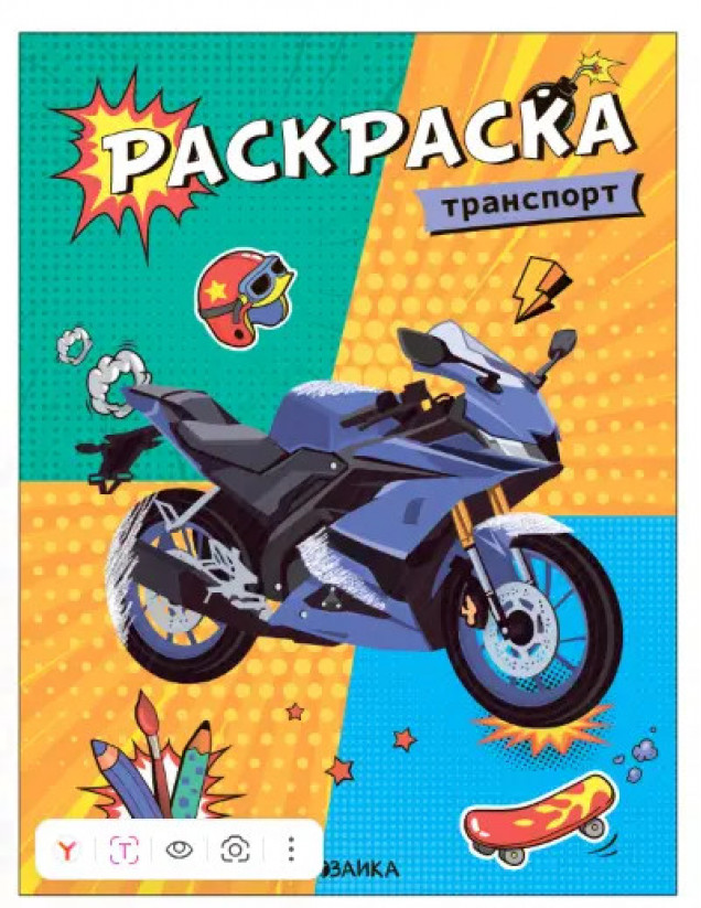 Классные раскраски. Транспорт