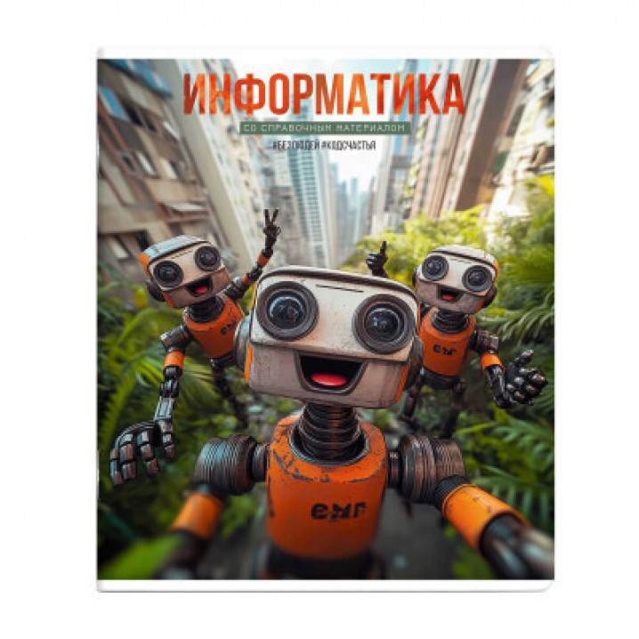 Тетрадь 48 л., клетка "Селфи" Информатика.
