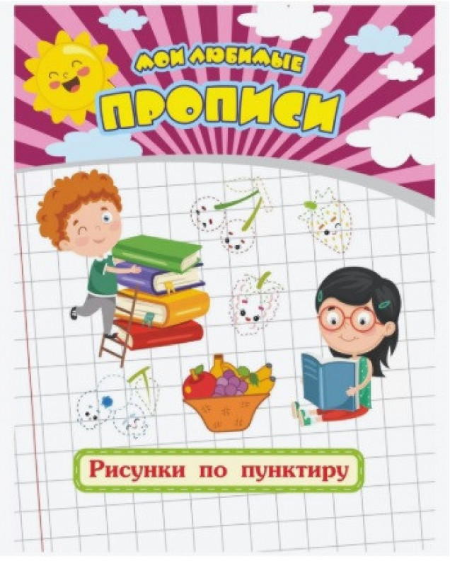 Мои любимые прописи А5 аЛиса
