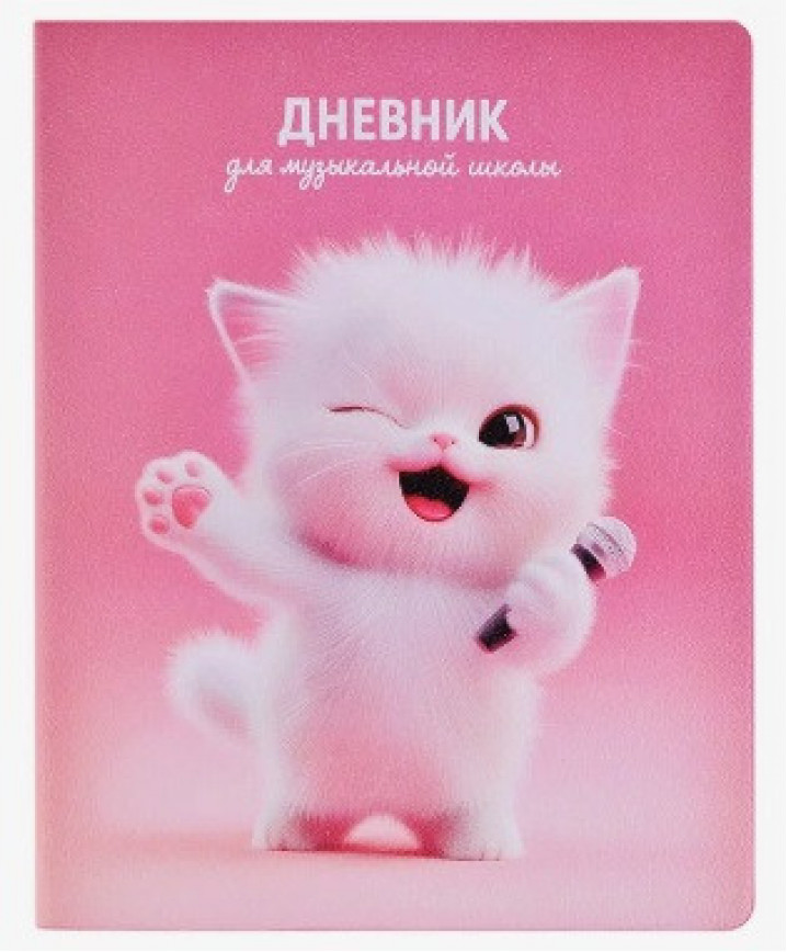 Дневник 1-11 кл. "Котенок-вокалист" 7БЦ: А5+; твёрдый переплёт (10317120/240226/5029137/01,Китай )