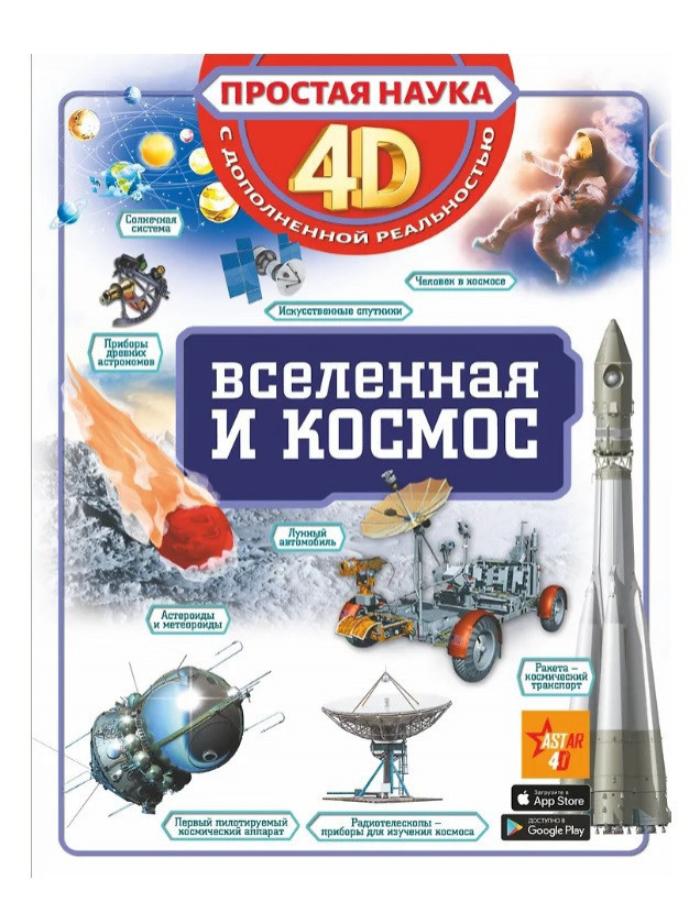 АСТ БолИллюстр4DГидДляДетей Вселенная и КОСМОС