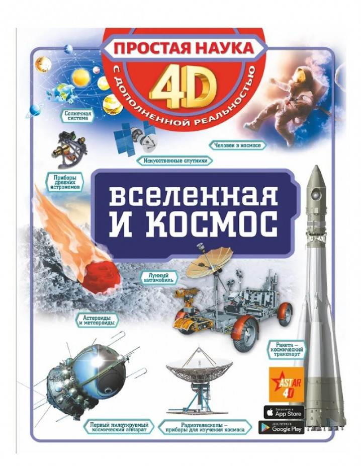 АСТ БолИллюстр4DГидДляДетей Вселенная и КОСМОС