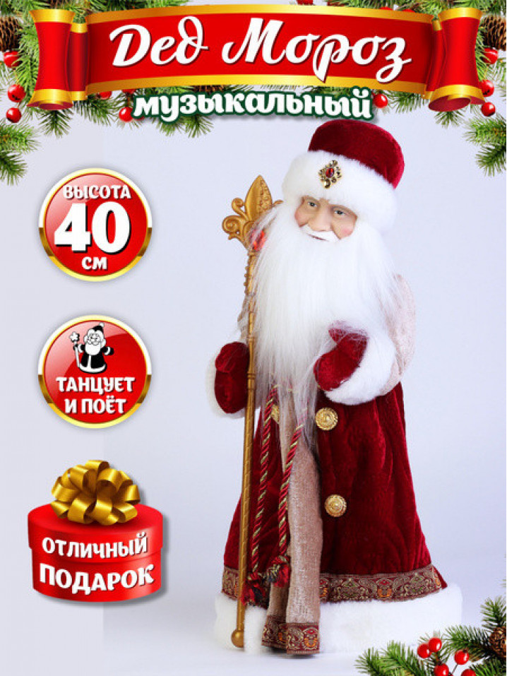 Новогодняя фигура "Дед мороз музыкальный", 40 см, цвет - красный + медный, арт. DA13