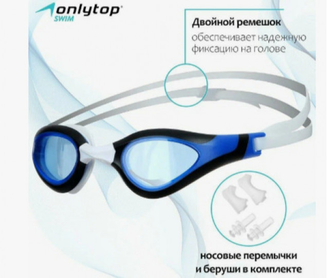 Очки стартовые для плавания ONLYTOP, беруши, набор носовых перемычек