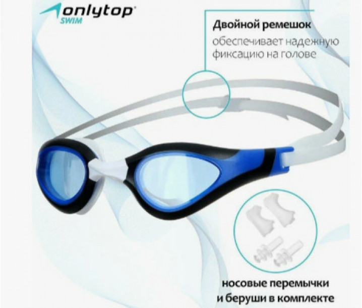 Очки стартовые для плавания ONLYTOP, беруши, набор носовых перемычек