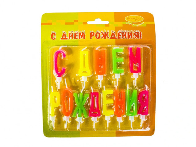 Свечи-буквы 6026431 неон с ДР