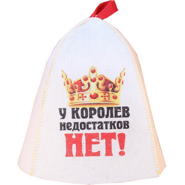 Шапка для бани и сауны «У королев недостатков нет», полиэфир, шерсть, белая
