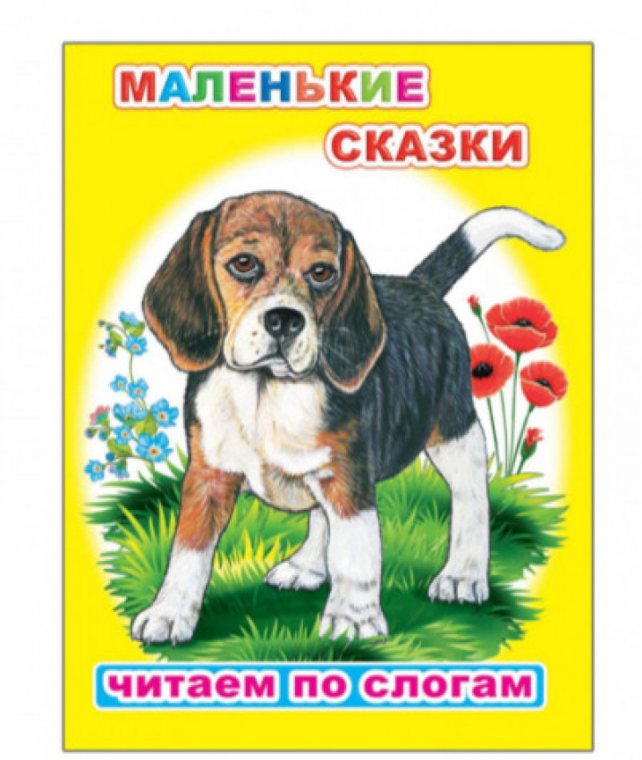 Книга.Читаем по слогам. Мел. Ушинский К.Д. Маленькие сказки 6+