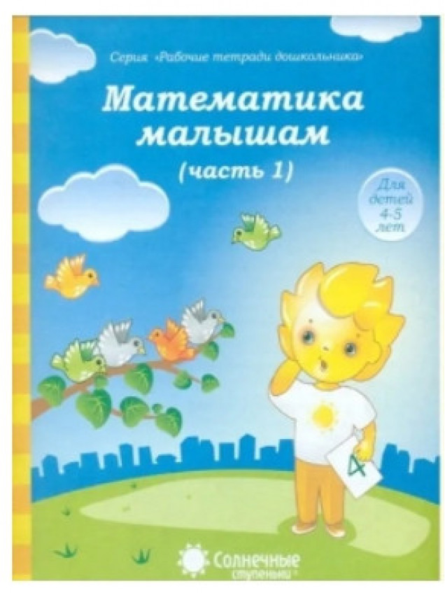 Рабочая тетрадь СОЛНЕЧНЫЕ СТУПЕНЬКИ 