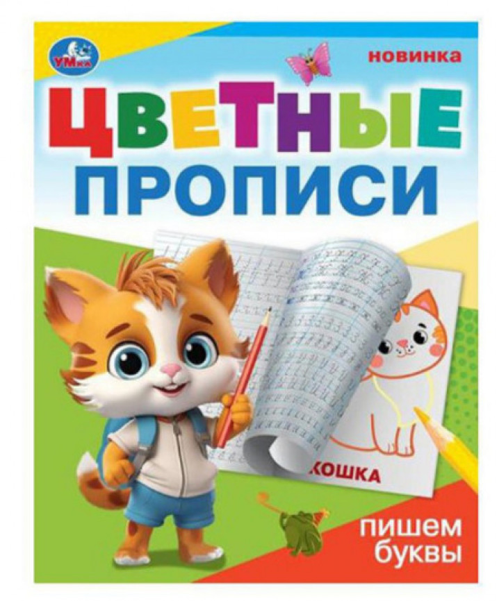 Пишем буквы. Цветные прописи.
