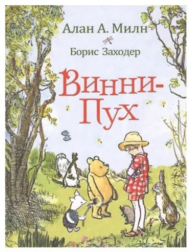 РОСМЭН Винни-Пух/ Милн