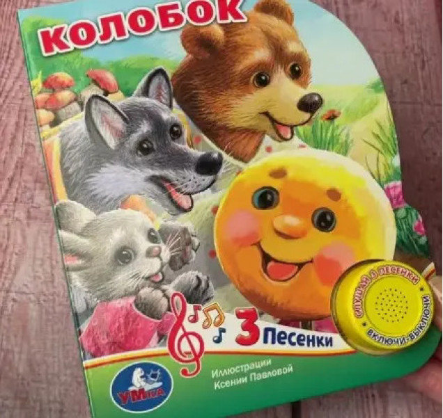 Колобок (1 кнопка 3 песенки) (10228020/210125/5009865/4, Китай )
