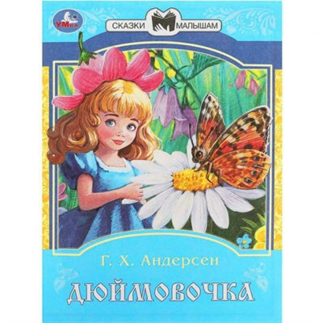 Книга Умка Дюймовочка Андерсен Г. Х. Сказки и стихи малышам