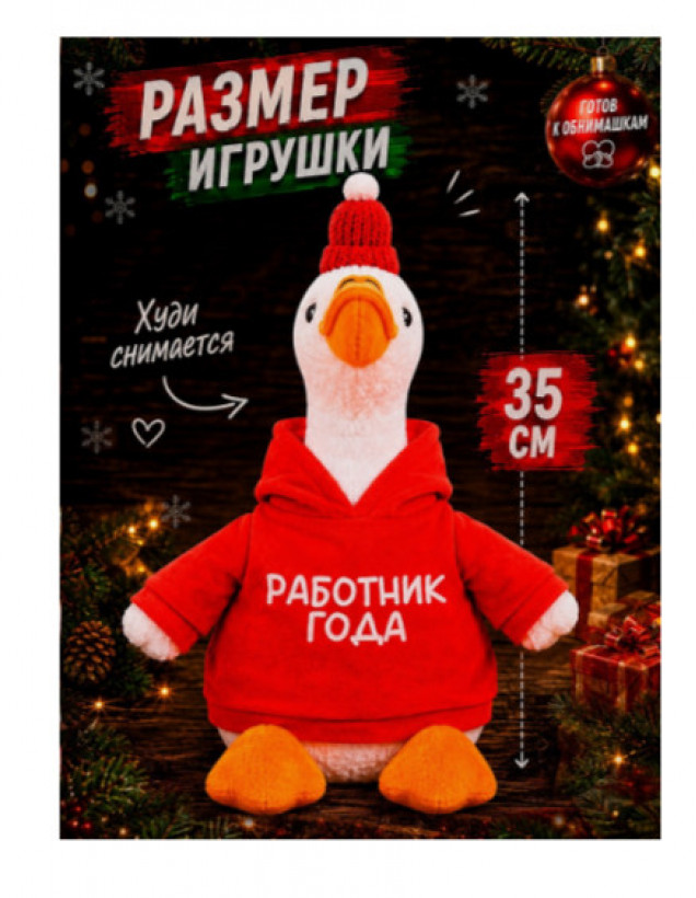 Мягкая игрушка Pomposhki «Гусь. Работник года»