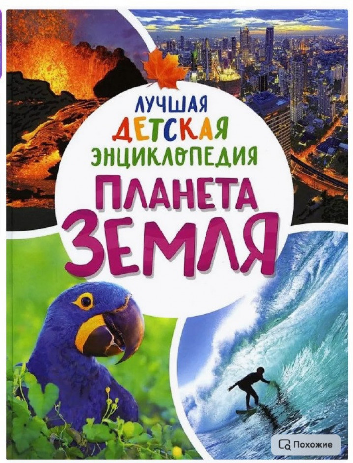 РОСМЭН Лучшая детская энциклопедия Планета Земля.