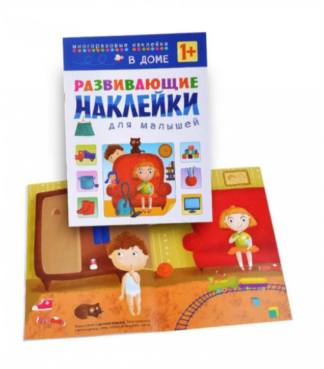 Наклейки для малышей. В доме