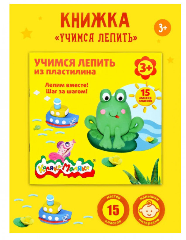 Книжка Каляка-Маляка УЧИМСЯ ЛЕПИТЬ ИЗ ПЛАСТИЛИНА 15 мастер-классов от 3 лет