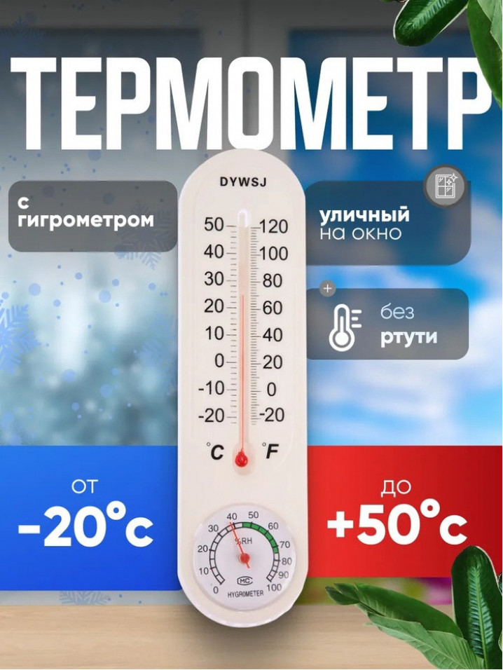 Термометр гигрометр 22см 1193