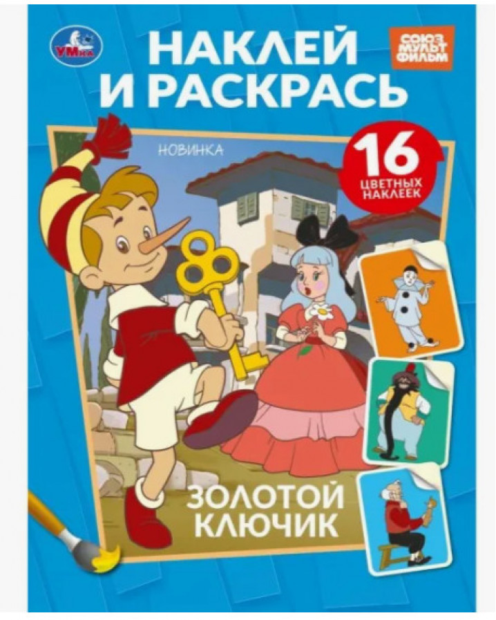 Золотой ключик. Союзмультфильм. Наклей и раскрась