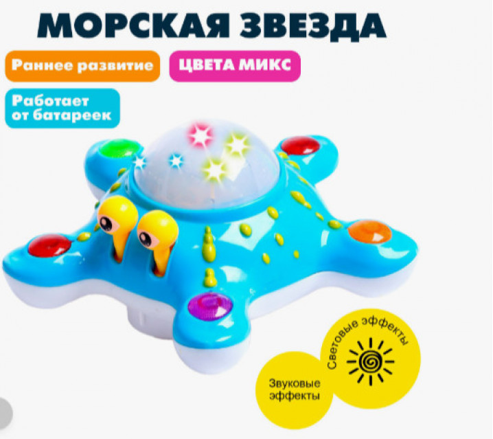 Игрушка музыкальная «Морская звезда», световые и звуковые эффекты, цвета МИКС