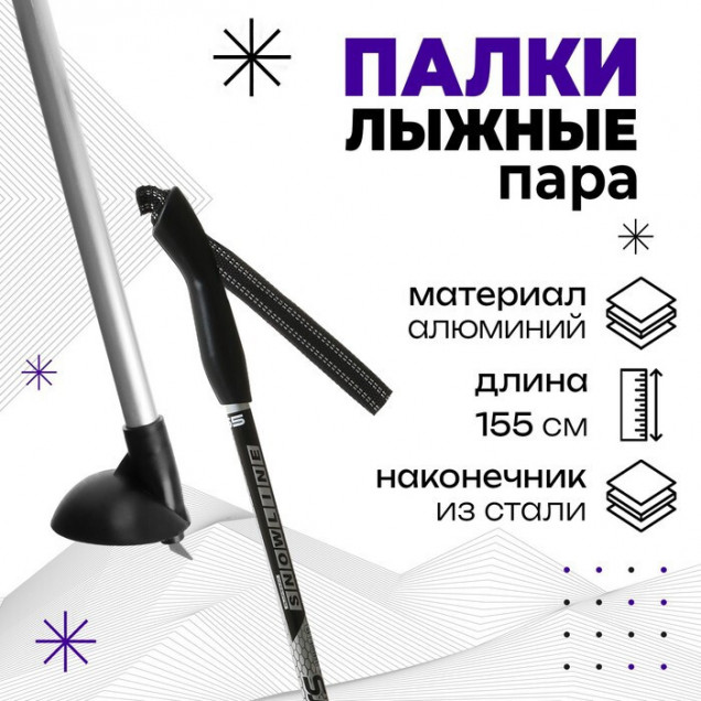 Палки лыжные 155см алюм