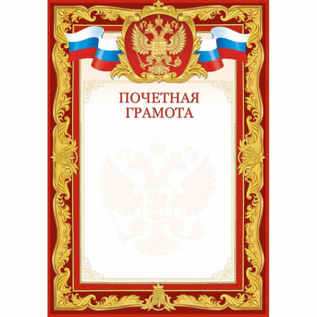 Грамота почетная