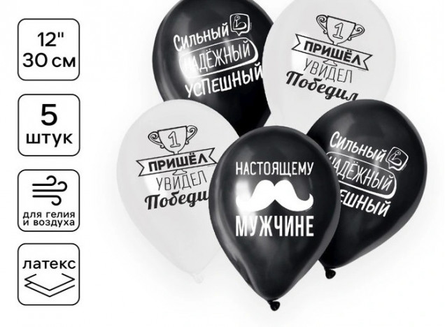 Воздушные шары латексные 12" «Настоящему мужчине», 5 шт.