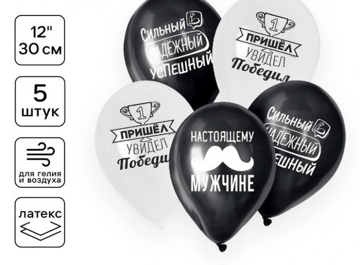 Воздушные шары латексные 12" «Настоящему мужчине», 5 шт.