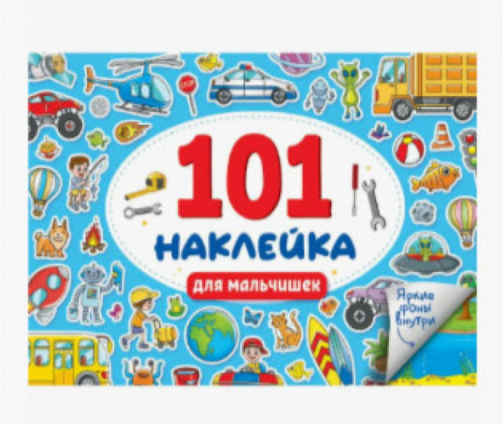 101 наклейка. Для мальчишек