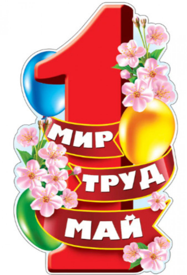 Плакат 1мая Ф2- Ат.Пр.