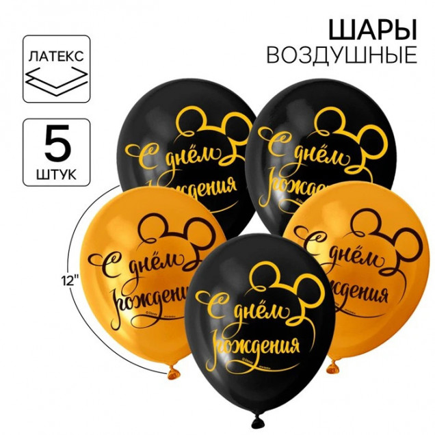 Шар воздушный «С Днем рождения!» 12 дюйм, латексный, 5 штук, Минни Маус