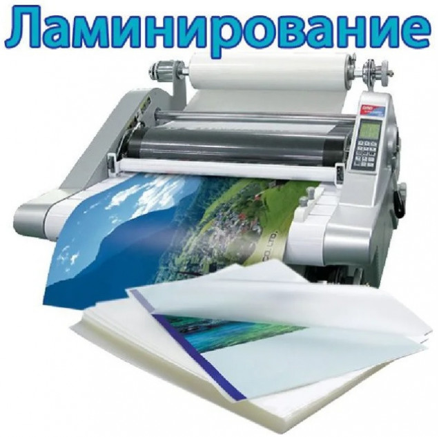 Ламинирование