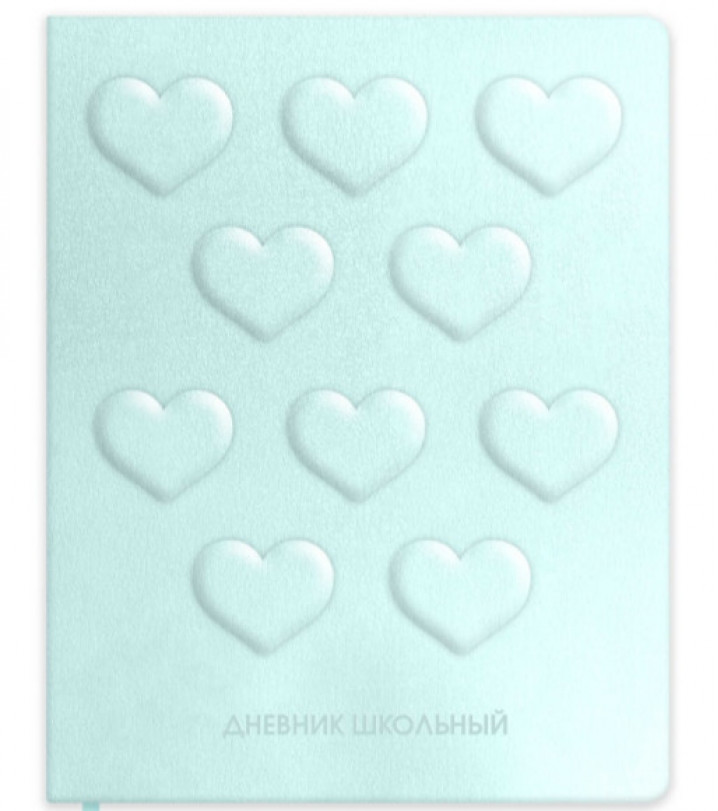 Дневник 1-11 кл. "Объемные сердечки на мятном" кожзам: А5+; твёрдый переплёт с поролоном (10317120/240226/5029113/01,Китай )