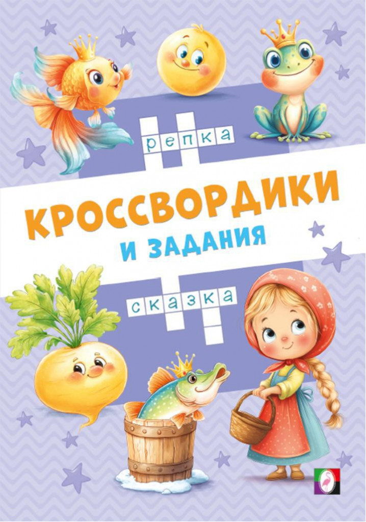 Кроссвордики и задания (Фламинго)