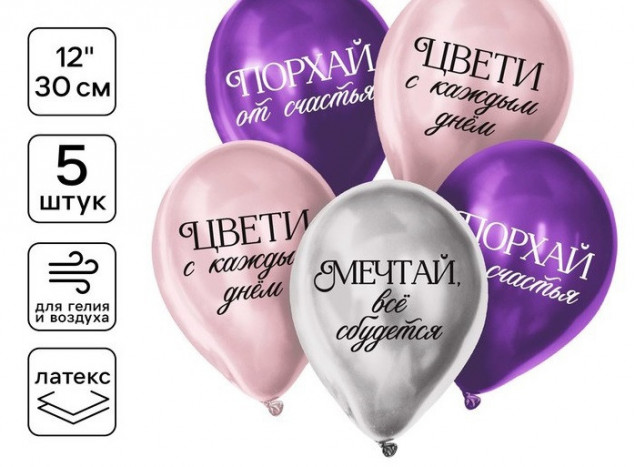 Воздушные шары латексные 12" «Комплименты для девушки», 5 шт., ХРОМ