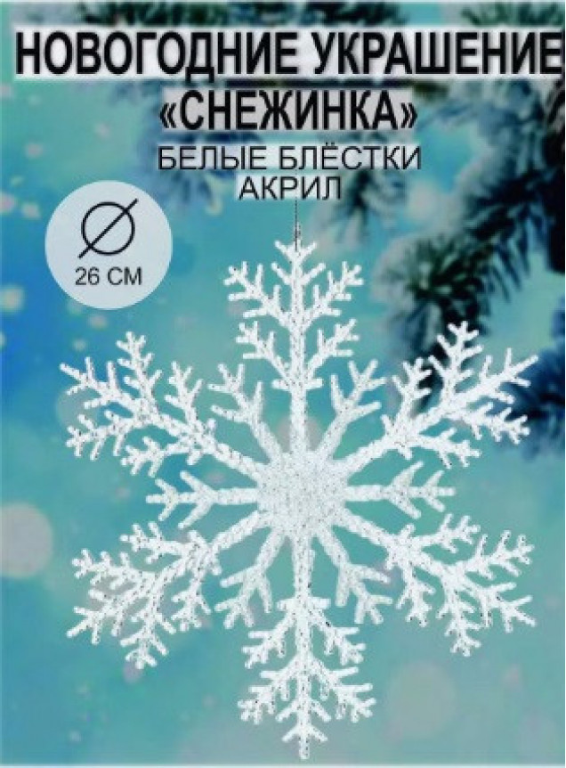 Снежинка белая 26см 2шт.М