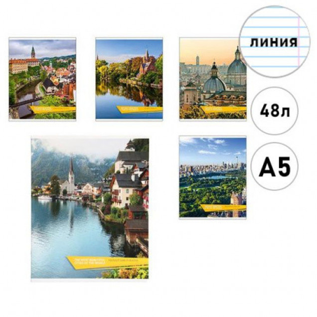 Тетрадь 48л., линия "Города мира" А5
