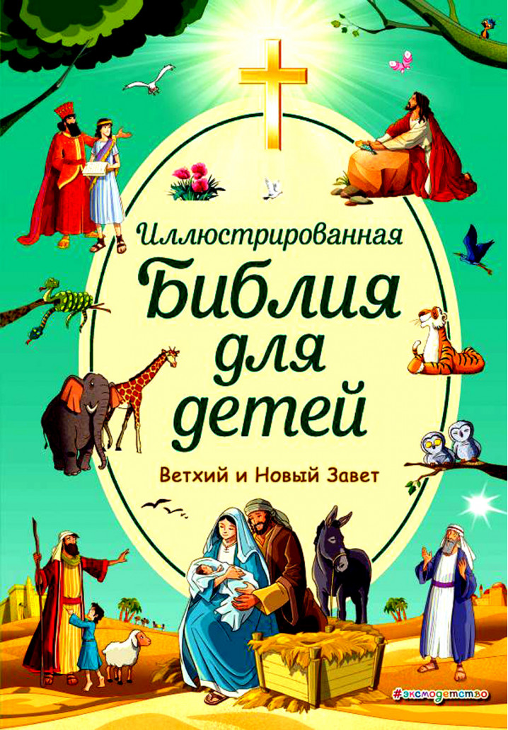 ПРАВОСЛАВНАЯ Иллюстрированная Библия для детей (Эксмо)