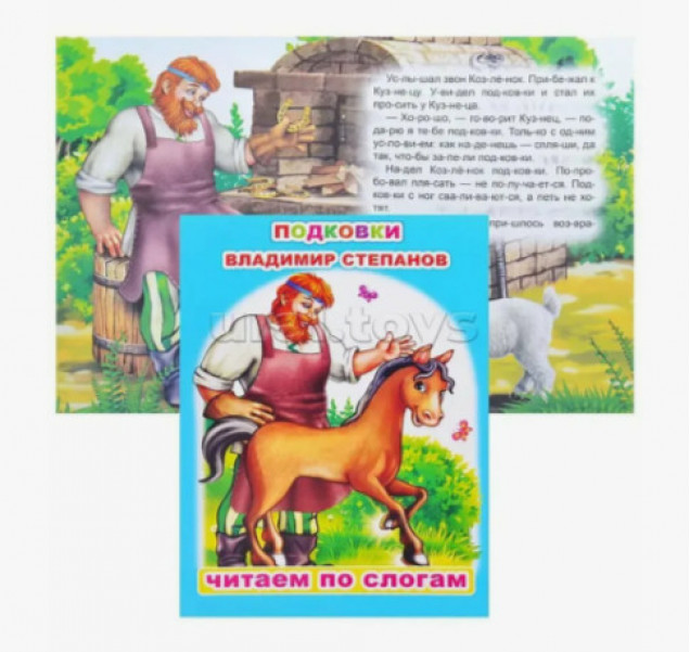 Книга.Читаем по слогам. Мел. В.Степанов Подковки 6+