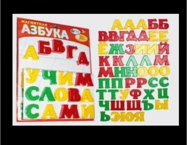 Магнитная азбука тип 1