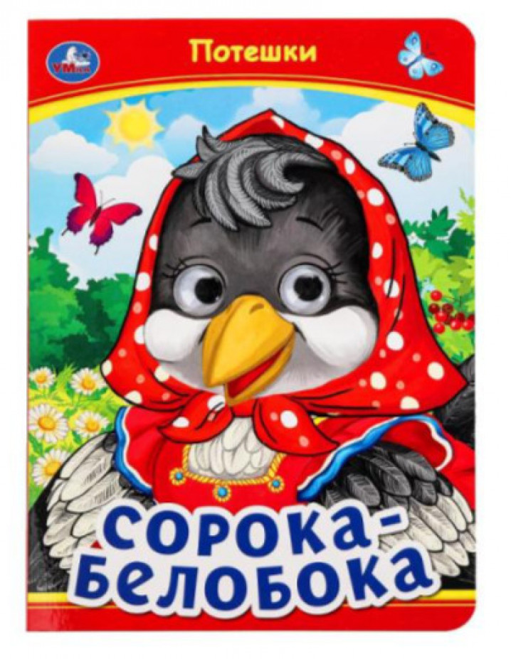 Сорока-Белобока. Потешки. Книжка с глазками.