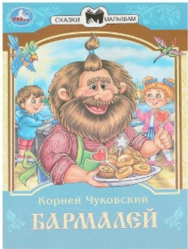 Книга Умка Бармалей. Чуковский К. И. Сказки малышам